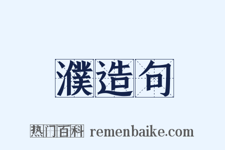 濮造句是什么意思的图片